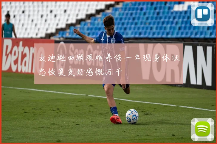 麦迪逊回顾艰难养伤一年现身体状态恢复良好感慨万千
