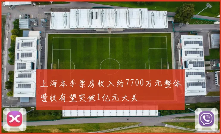 上海本季票房收入约7700万元整体营收有望突破1亿元大关